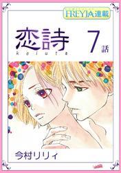 恋詩～16歳×義父『フレイヤ連載』 7話