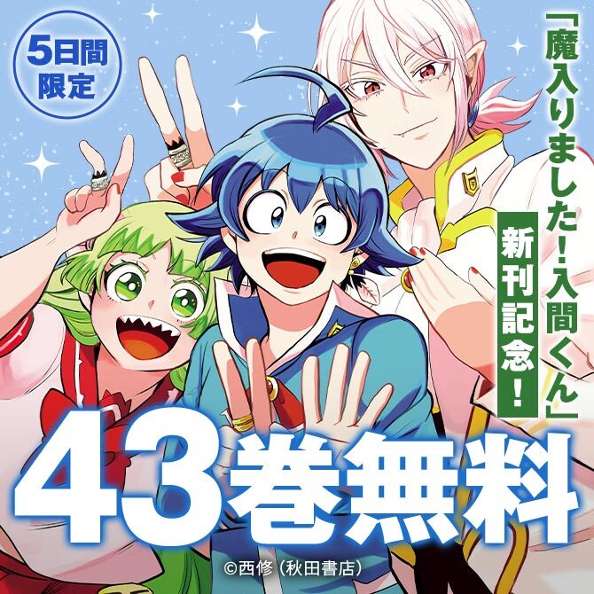 「魔入りました！入間くん」50巻配信記念！5日間限定 43巻無料キャンペーン！45冊無料2026/09/12 23:59まで