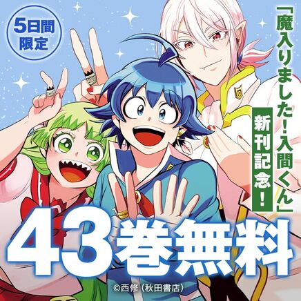 「魔入りました!入間くん」50巻配信記念!5日間限定 43巻無料キャンペーン!45冊無料2026/09/12 23:59まで