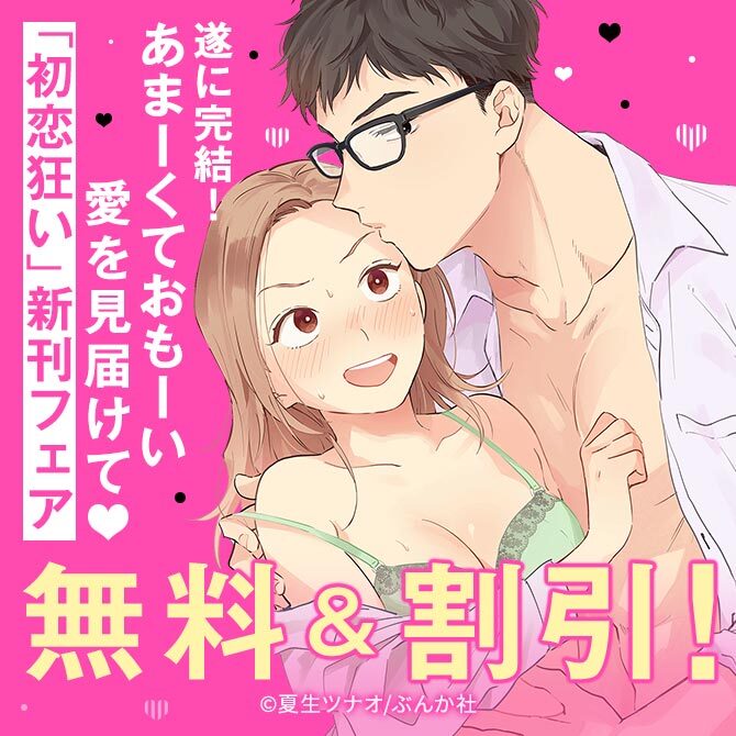 遂に完結！あまーくておもーい愛を見届けて♡ 「初恋狂い」新刊フェア 無料など