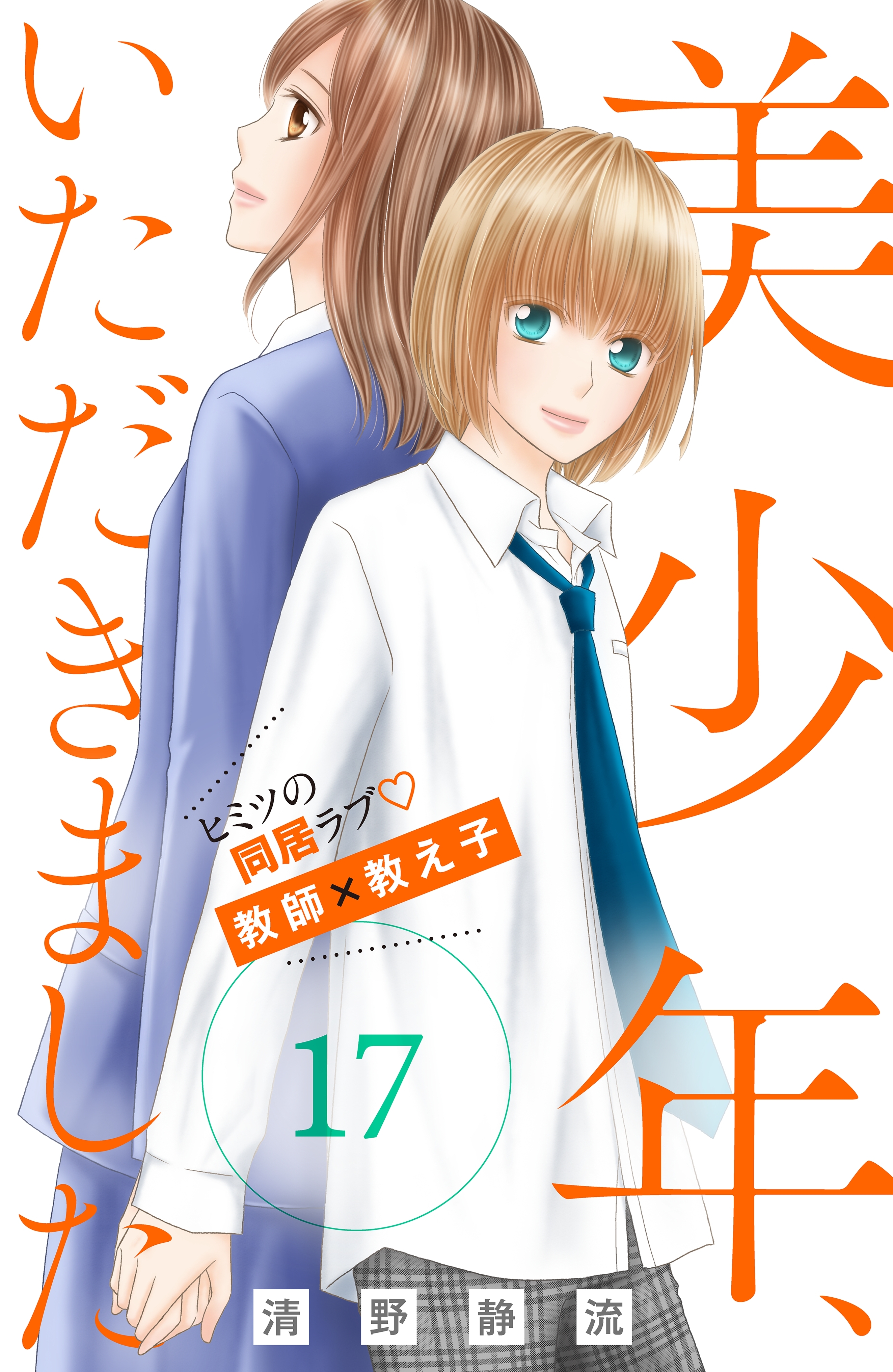 美少年、いただきました　分冊版（17）