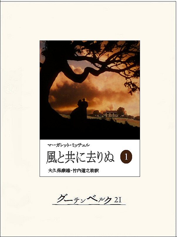 風と共に去りぬ（一）