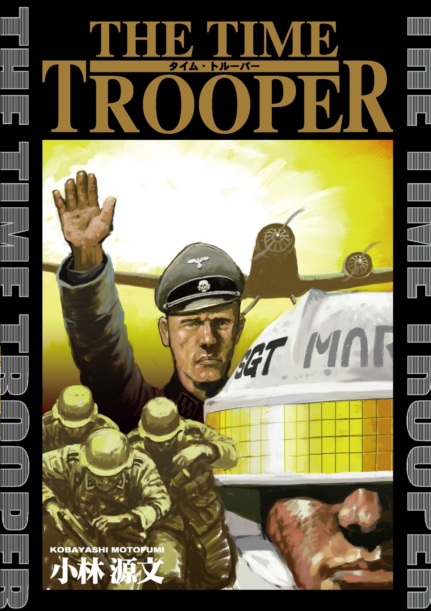 「タイム・トルーパー」シリーズ