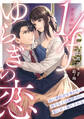 【期間限定 試し読み増量版】1/fゆらぎの恋 妹に婚約者を奪われた薄幸女子は御曹司の愛に甘く満たされる