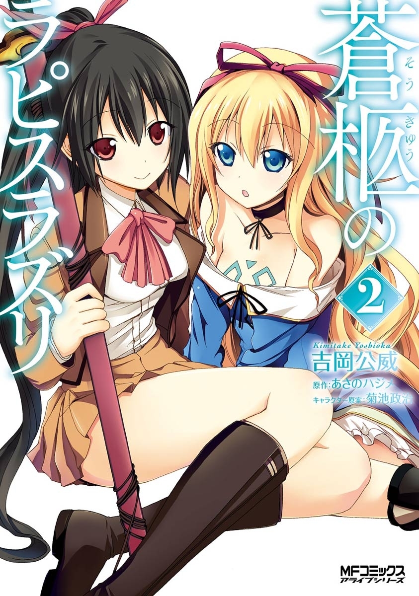 【期間限定　試し読み増量版　閲覧期限2026年7月2日】蒼柩のラピスラズリ 2
