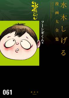 フーシギくん他 水木しげる漫画大全集
