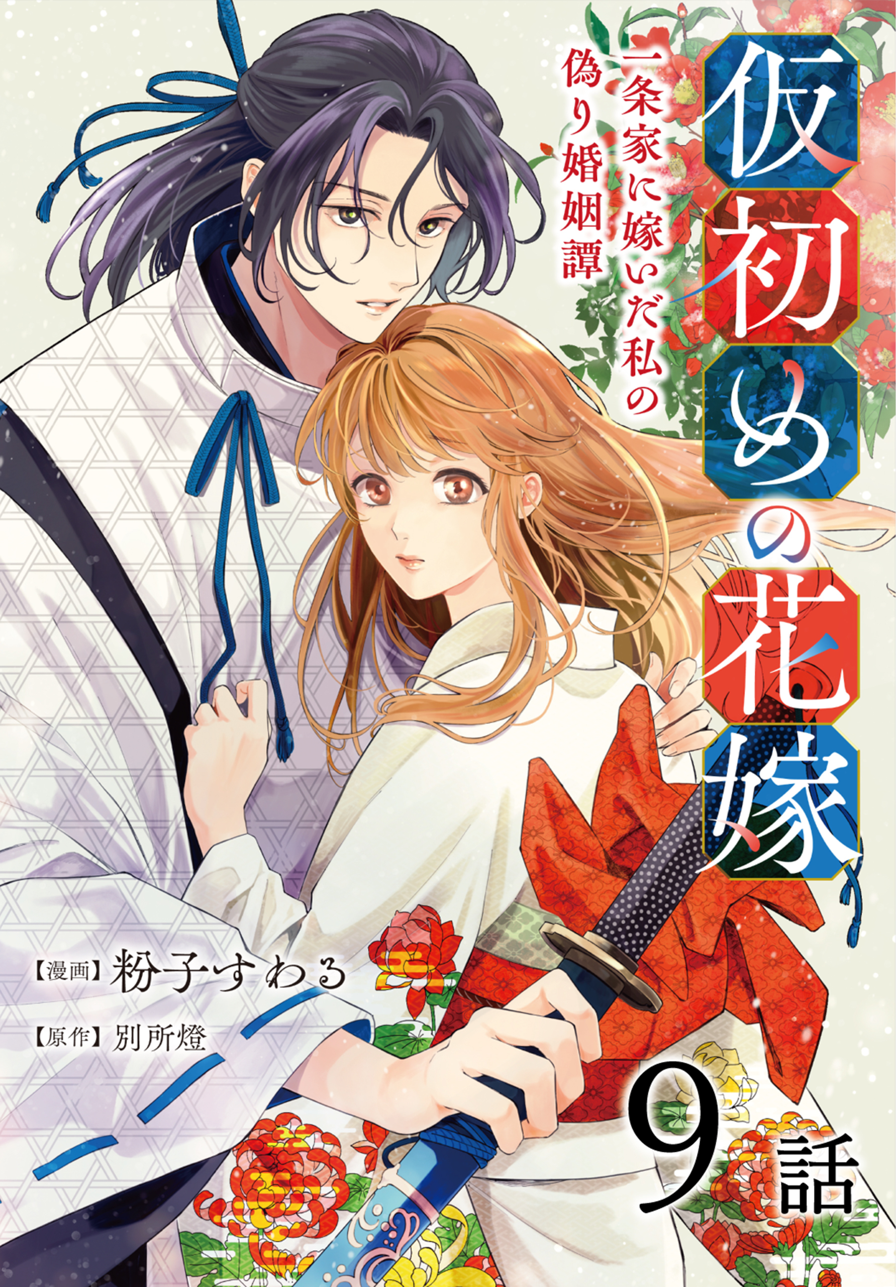 仮初めの花嫁　一条家に嫁いだ私の偽り婚姻譚［ばら売り］第9話