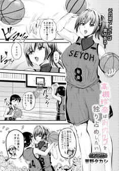 高槻玲奈はあの子を独り占めしたい
