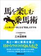 馬を楽しむ乗馬術 人と馬が一体となる「馬楽」のすすめ