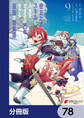 役立たずスキルに人生を注ぎ込み25年、今さら最強の冒険譚【分冊版】 78