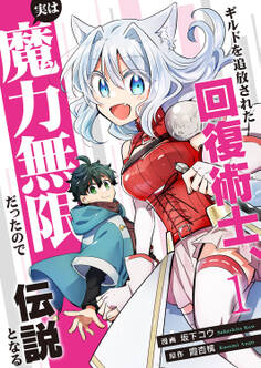 【期間限定 試し読み増量版 閲覧期限2025年12月23日】ギルドを追放された回復術士、実は魔力無限だったので規格外の回復魔法で伝説となる【電子単行本版】1