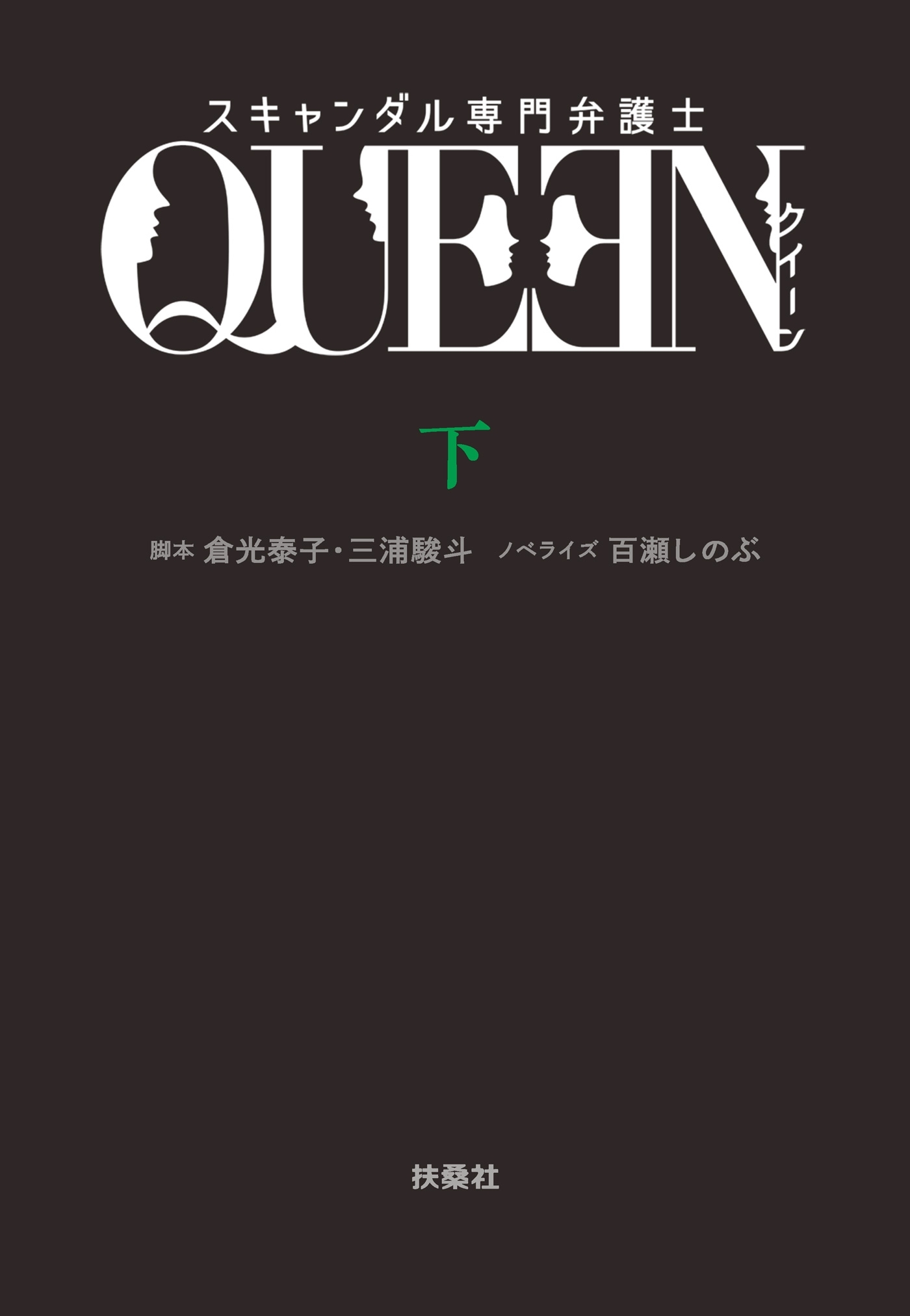 スキャンダル専門弁護士　ＱＵＥＥＮ