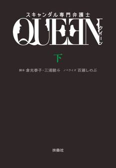 スキャンダル専門弁護士 QUEEN