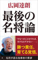 最後の名将論