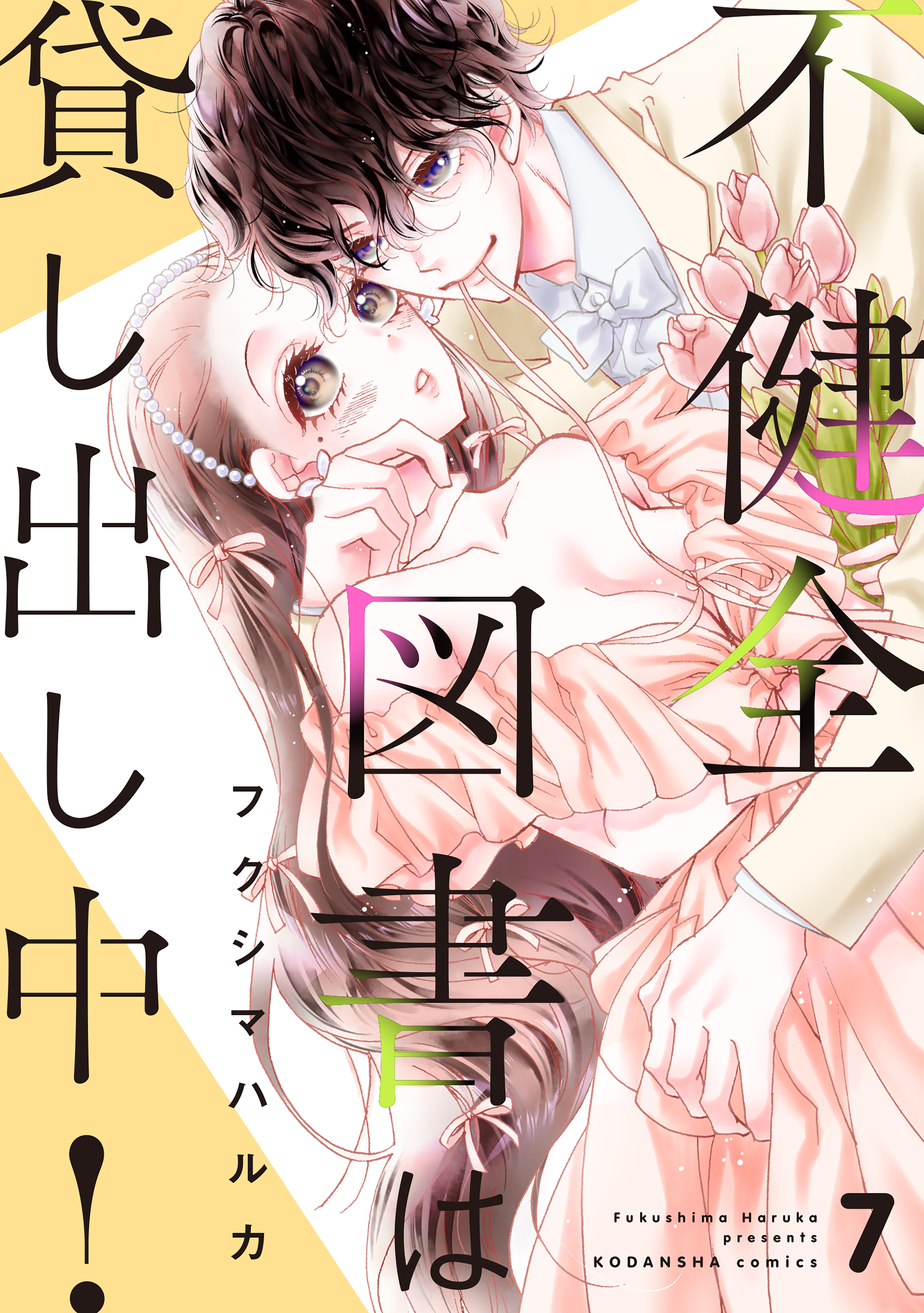 不健全図書は貸し出し中！　分冊版（７）