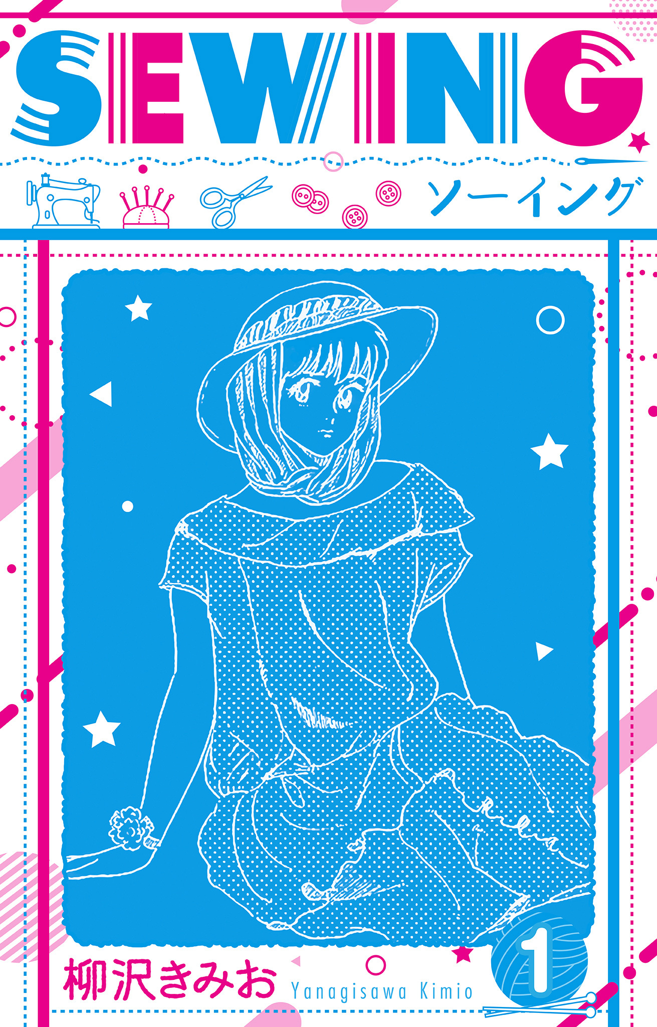 【期間限定　無料お試し版】SEWING  新装版　1