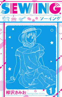 【期間限定 無料お試し版】SEWING 新装版 1