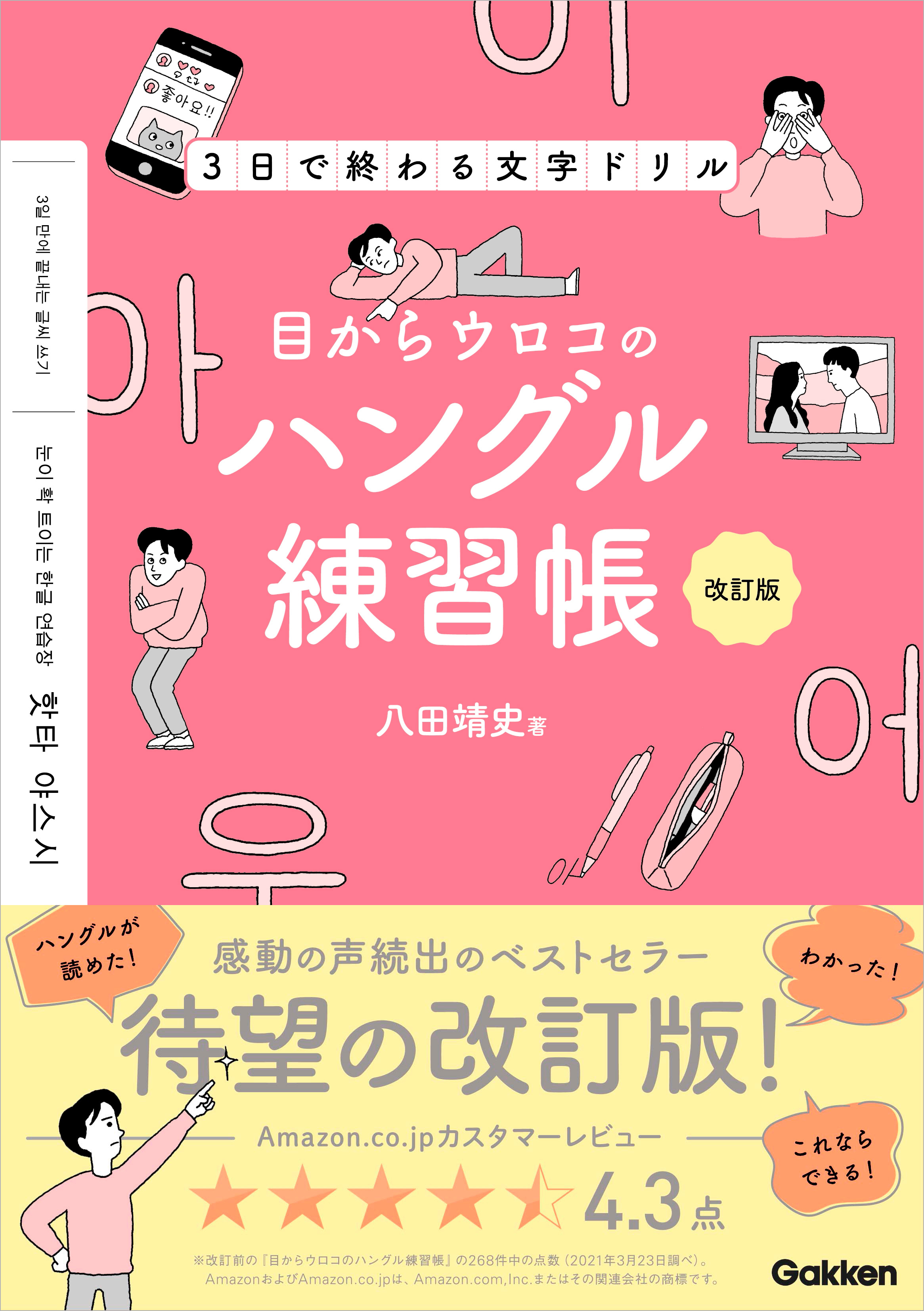 目からウロコのハングル練習帳 改訂版