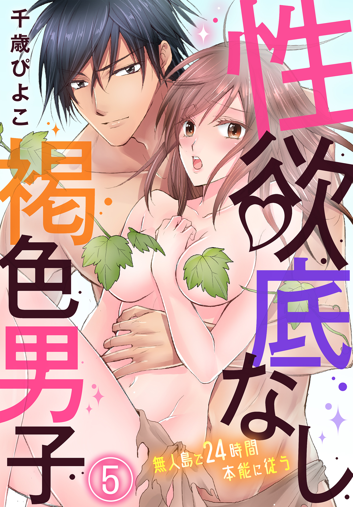 性欲底なし褐色男子～無人島で２４時間本能に従う～