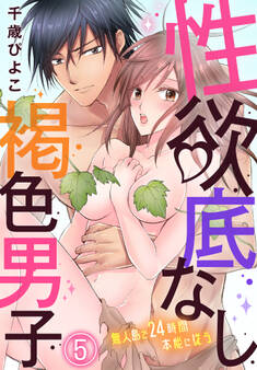 性欲底なし褐色男子~無人島で24時間本能に従う~