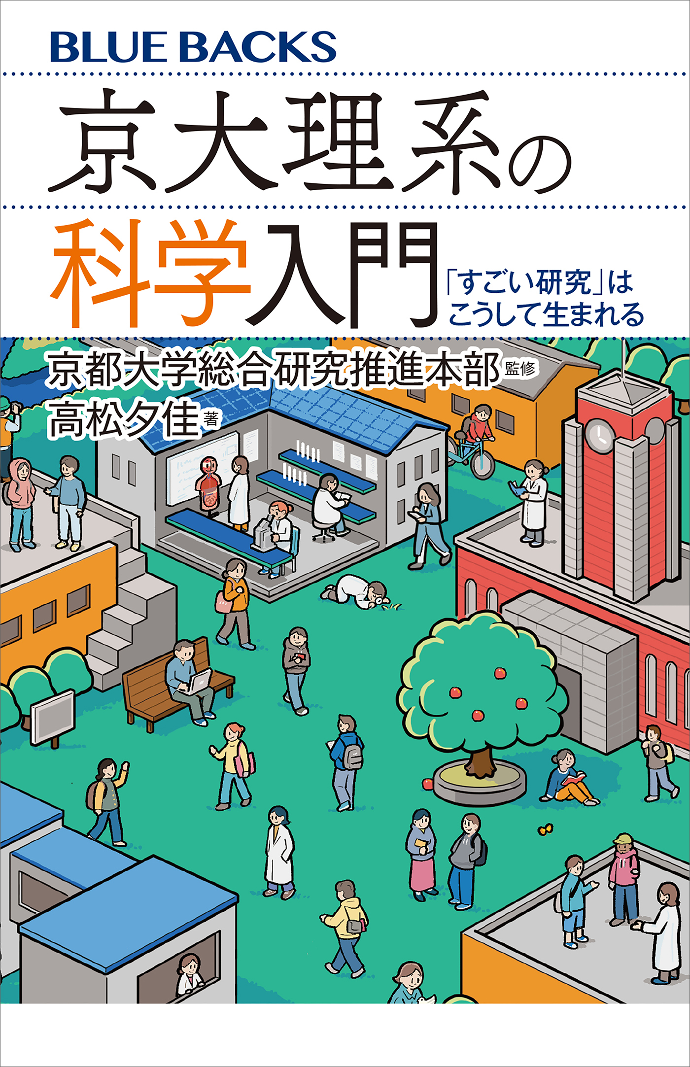 京大理系の科学入門　「すごい研究」はこうして生まれる