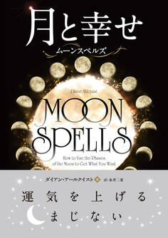 月と幸せ ──ムーンスペルズ
