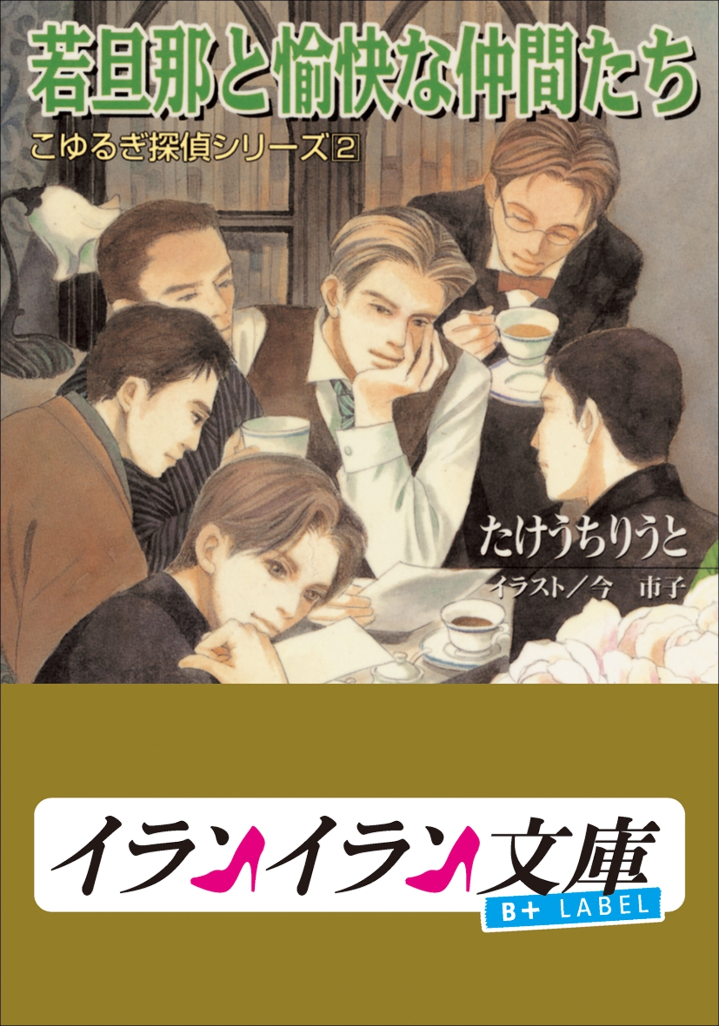 B+ LABEL　こゆるぎ探偵シリーズ2　若旦那と愉快な仲間たち
