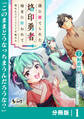 国に捨てられた烙印勇者、幼女に拾われて幸せなスローライフを始める【分冊版】1