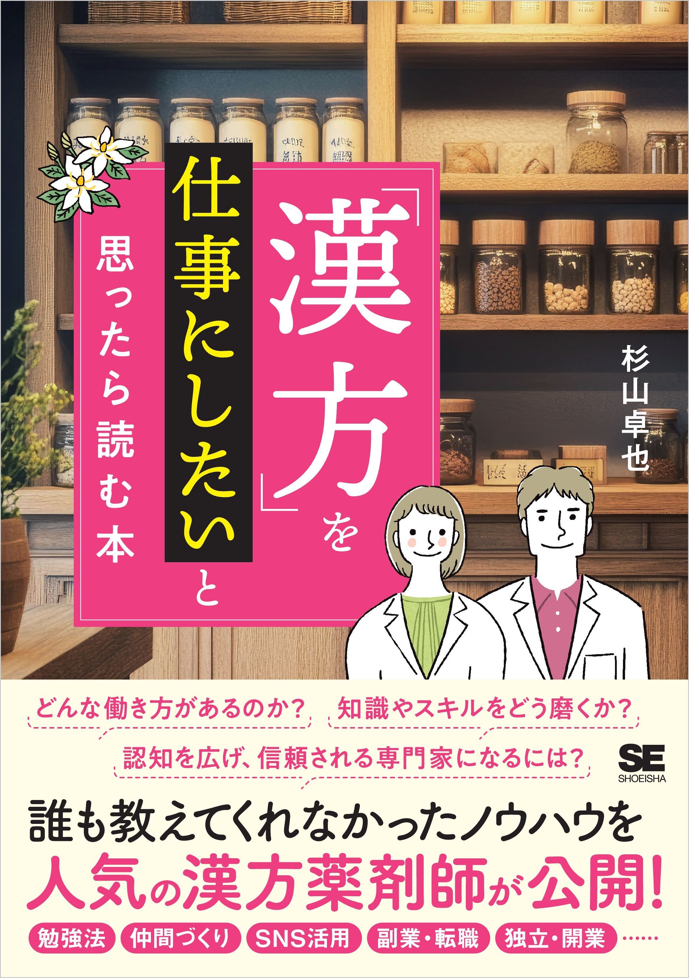 「漢方」を仕事にしたいと思ったら読む本
