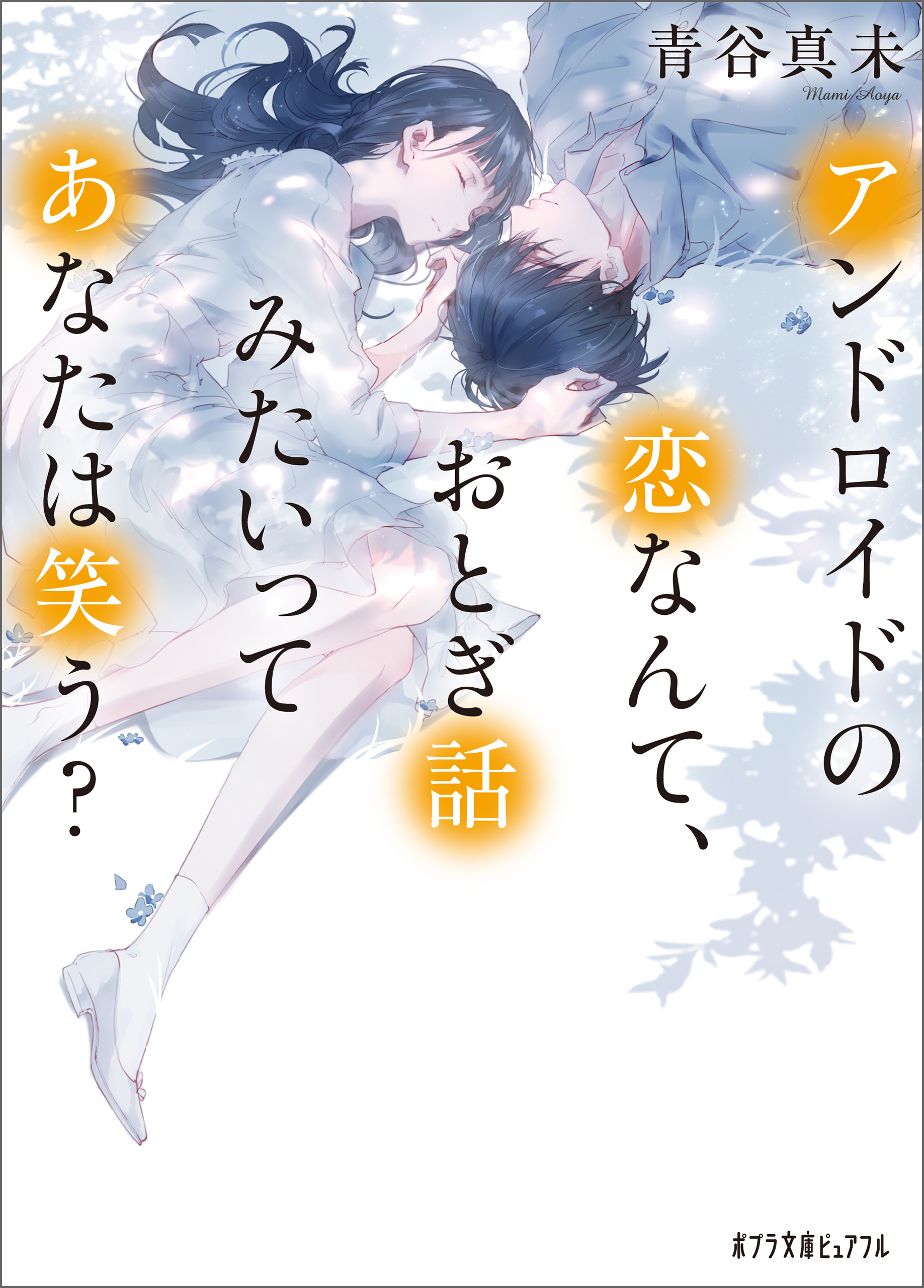 アンドロイドの恋なんて、おとぎ話みたいってあなたは笑う？