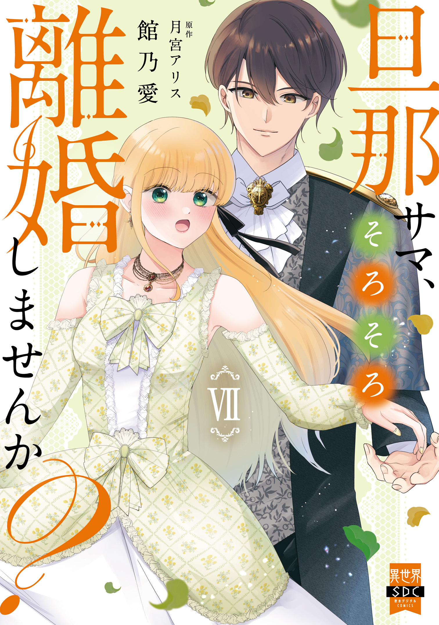 旦那サマ、そろそろ離婚しませんか？【単行本版】VII【電子限定特典付き】