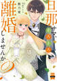 旦那サマ、そろそろ離婚しませんか?【単行本版】VII【電子限定特典付き】