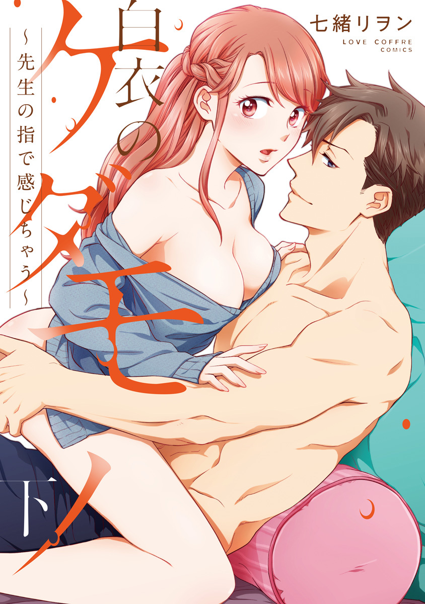 白衣のケダモノ【コミックス版】