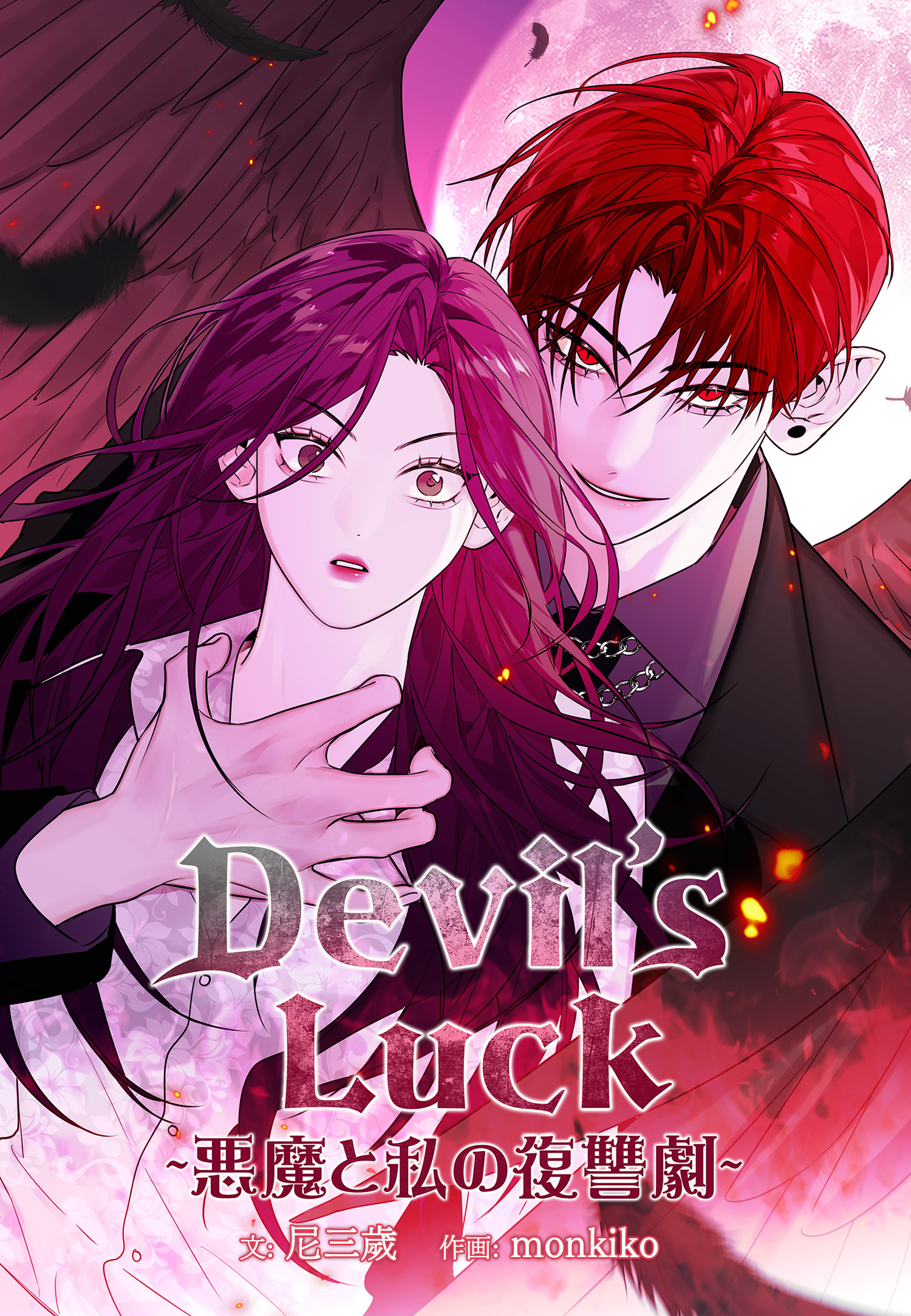 Devil’s Luck ～悪魔と私の復讐劇～【タテヨミ】第2話
