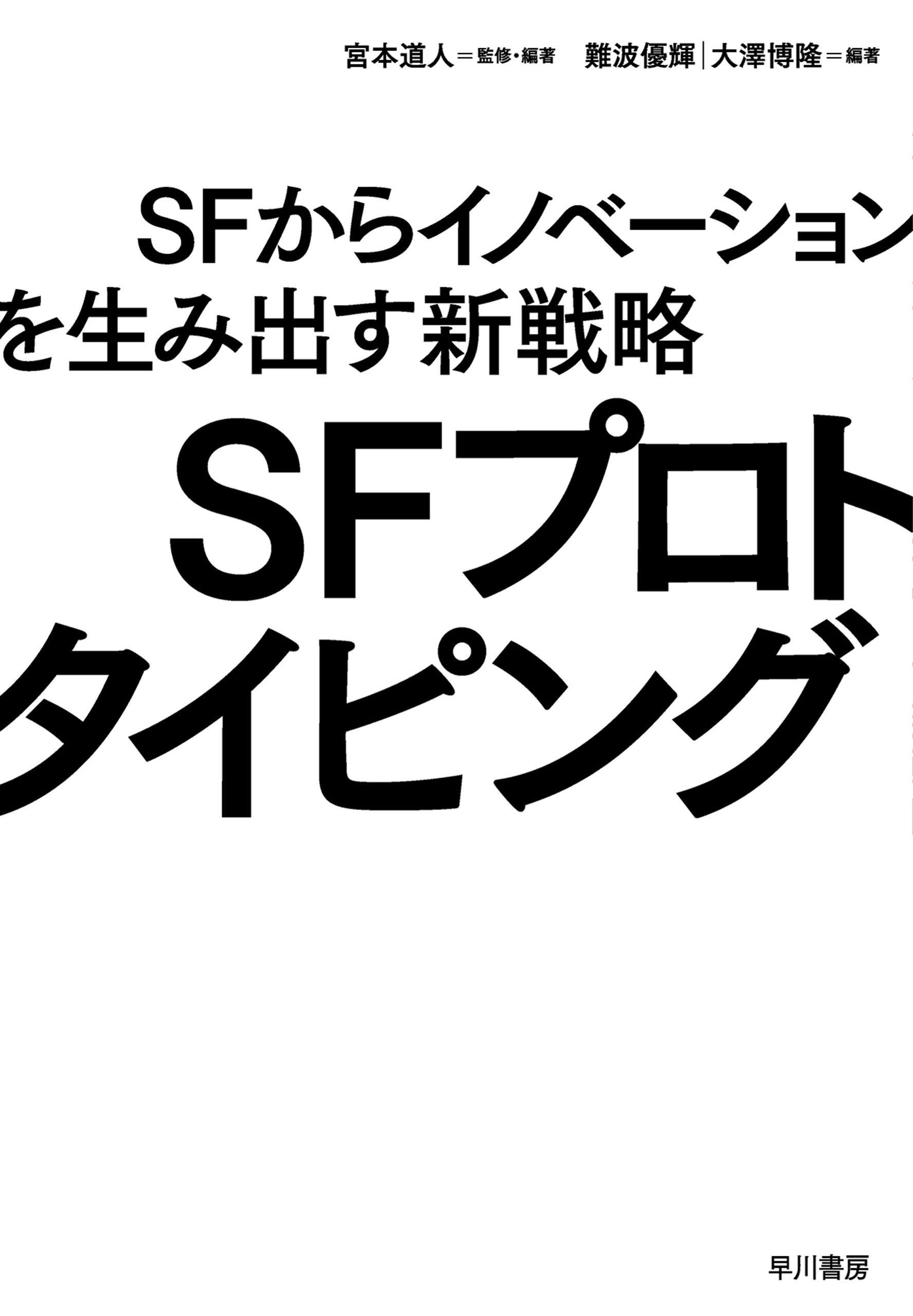ＳＦプロトタイピング　ＳＦからイノベーションを生み出す新戦略