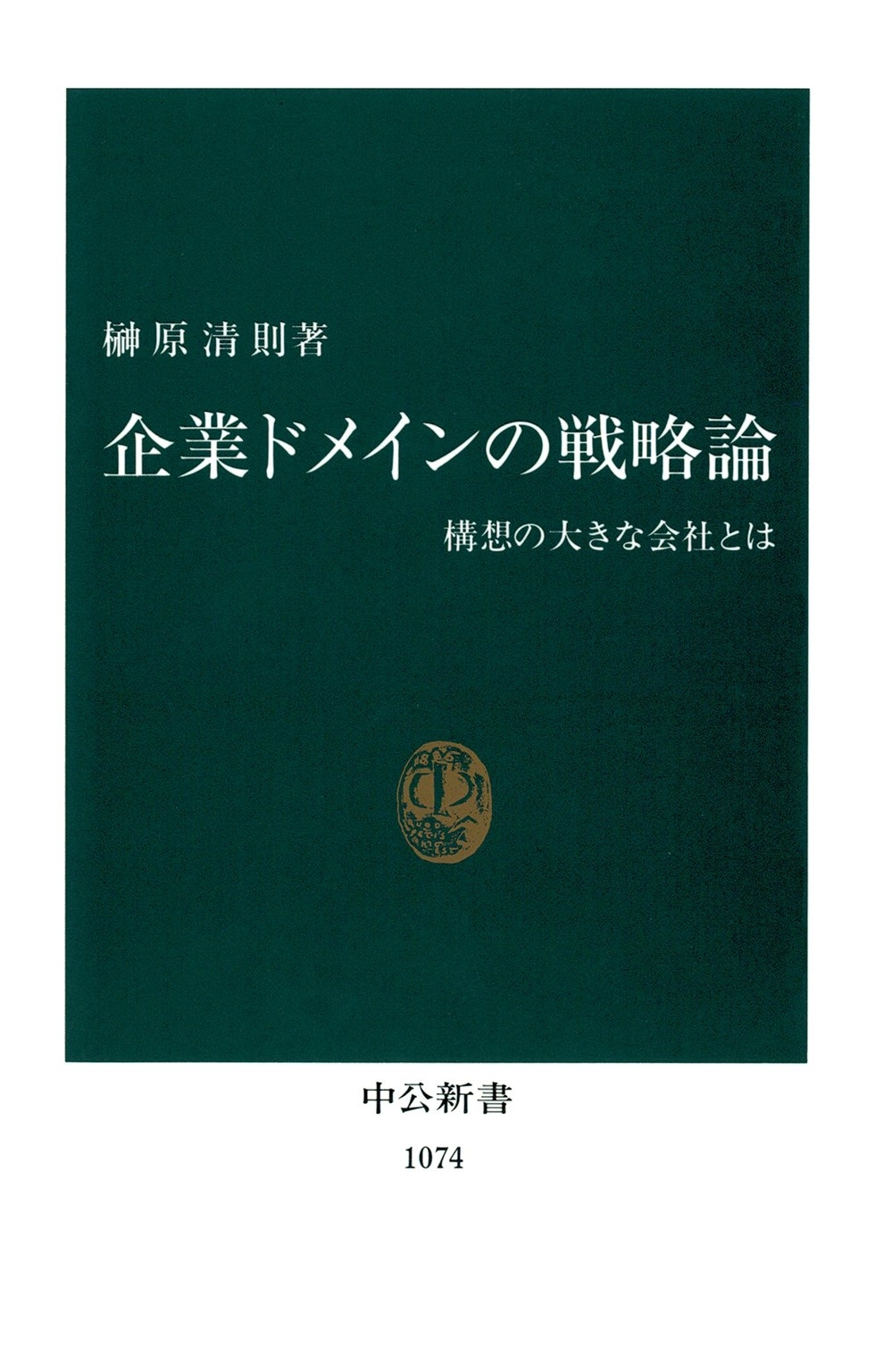 企業ドメインの戦略論　構想の大きな会社とは