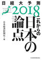 これからの日本の論点　日経大予測2018