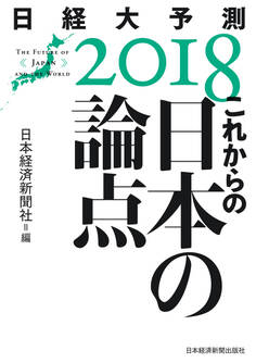 これからの日本の論点 日経大予測2018