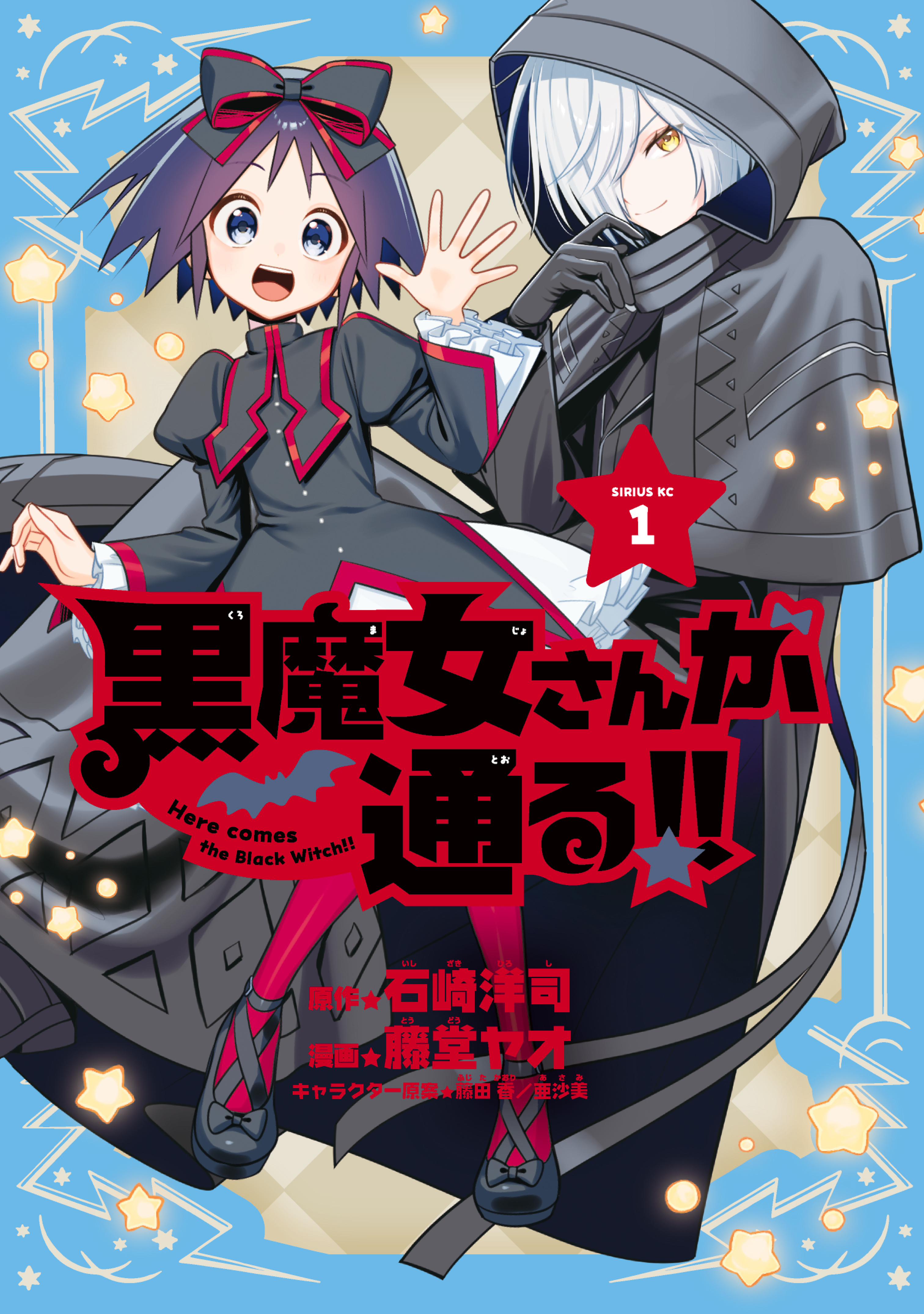 【期間限定　試し読み増量版　閲覧期限2026年8月27日】黒魔女さんが通る！！（１）【電子版限定特典収録】