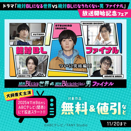 ドラマ『絶対BLになる世界VS絶対BLになりたくない男 ファイナル』放送開始記念フェア