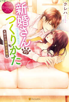 新婚さんのつくりかた 朝から溺愛注意報