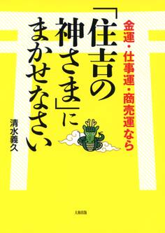 金運・仕事運・商売運なら「住吉の神さま」にまかせなさい(大和出版)