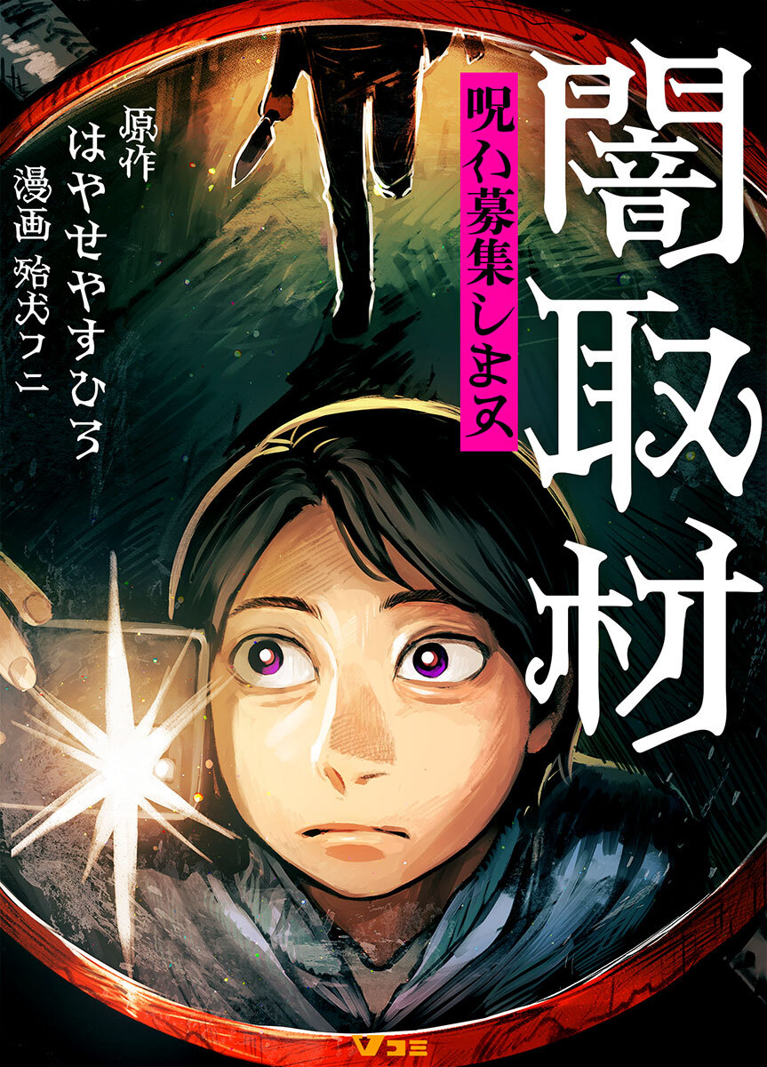 闇取材 呪い募集します