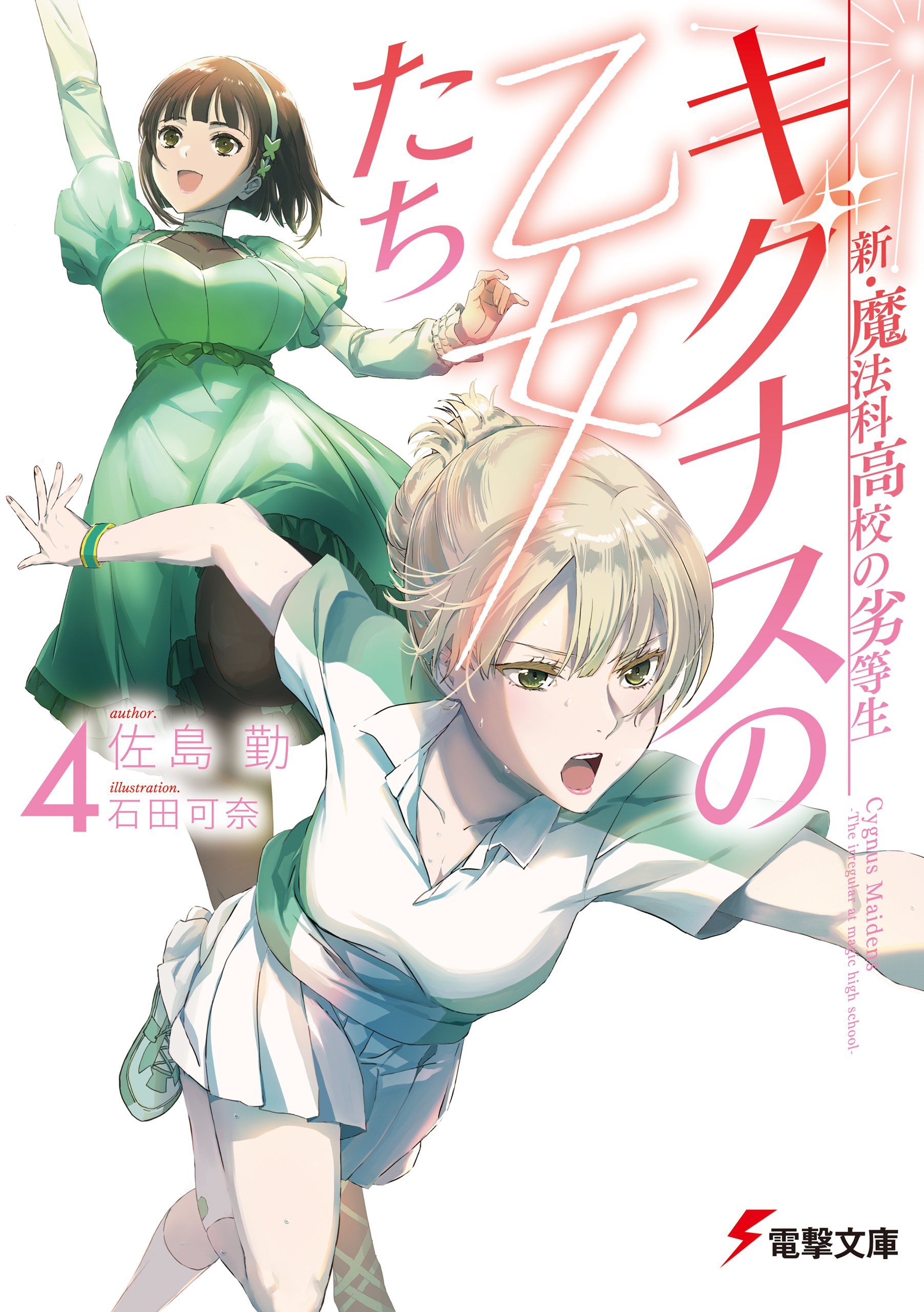 新・魔法科高校の劣等生　キグナスの乙女たち(4)