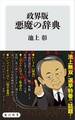 政界版 悪魔の辞典