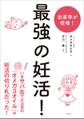 最強の妊活!