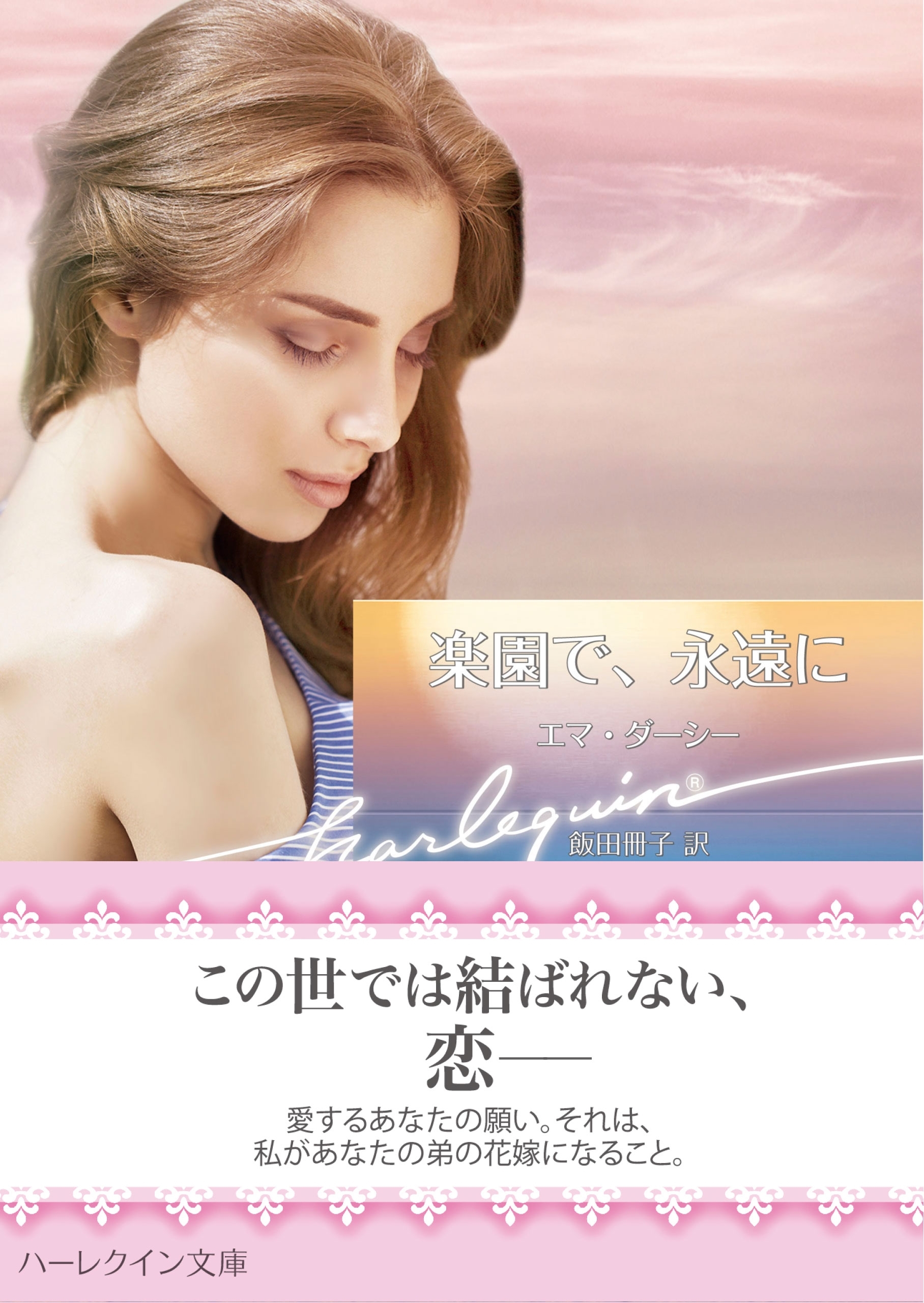 楽園で、永遠に