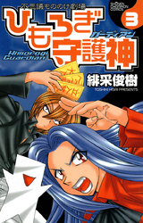 ひもろぎ守護神　3