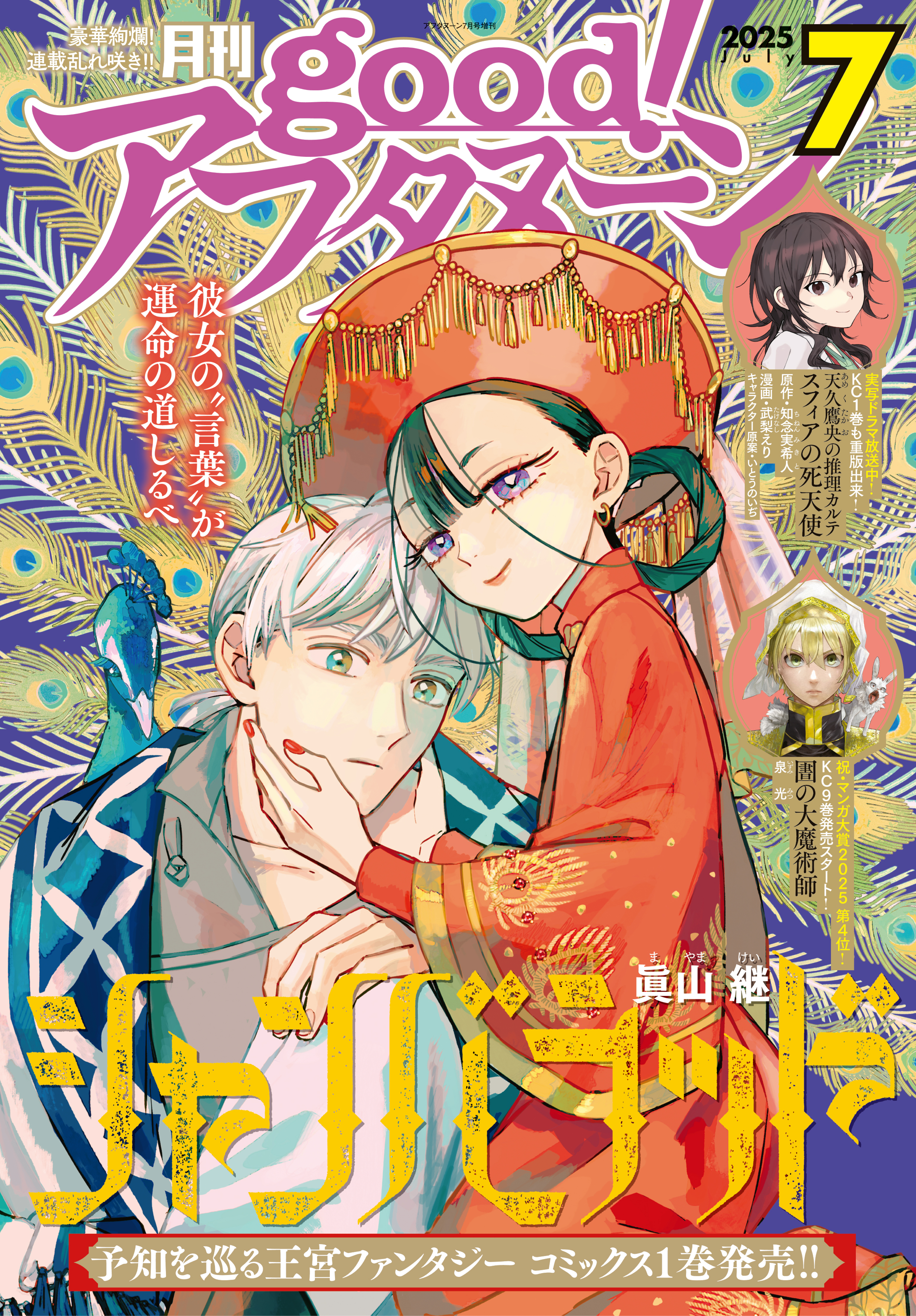 good!アフタヌーン 2025年7号 [2025年6月6日発売]