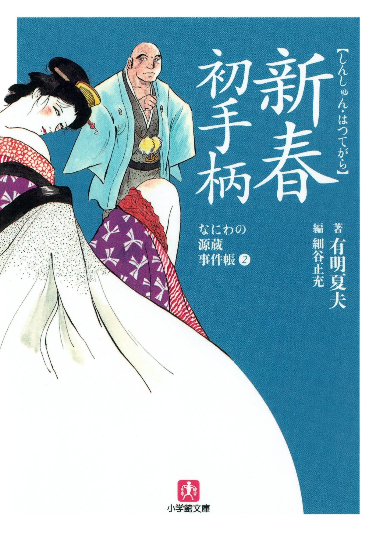 なにわの源蔵事件帳2　新春初手柄（小学館文庫）